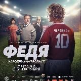 Футбольные люди - Илья Казаков