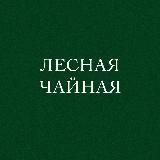 Лесная Чайная