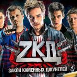 Закон Каменных Джунглей ЗКД