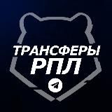 Трансферы РПЛ ™ | Футбол России