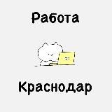 РАБОТА ВАКАНСИИ КРАСНОДАР