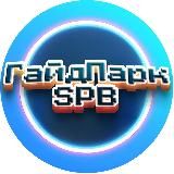 ГайдПарк_SPB