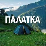 Палатка | Журнал Путешественника