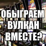 Обыгрываем вулкан 💰