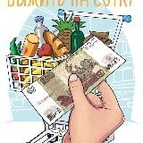 Выжить на сотку