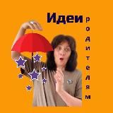 Идеи для родителей
