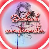 Дневник Нимфоманки
