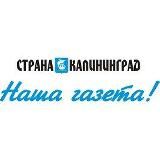 КАЛИНИНГРАД & СТРАНА
