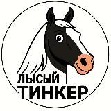 Лысый тинкер