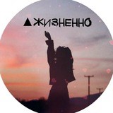 ▲ Жизненно