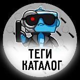 ТегиКаталог | 👍Каталог каналов - Ботов - чатов