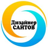 🔹Дизайнер сайтов🔹