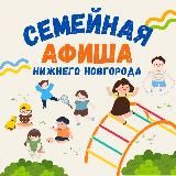 Семейный Нижний Новгород