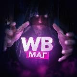 WB Маг