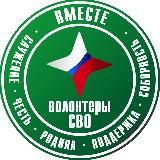 Волонтерская организация "Вместе"