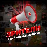 Зрители