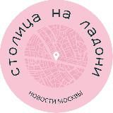 Столица на ладони | Новости Москвы | События | Происшествия