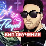 💣FLOYD|ОБУЧЕНИЕ💣