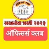 🚨 सरळसेवा ऑफिसर्स क्लब🚨