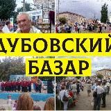 Дубовский базар