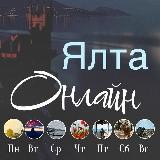 Ялта онлайн