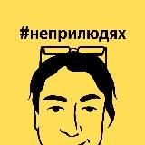 #неприлюдях