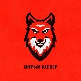 Хитрый Каппер отзывы