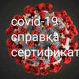 Сертификат🔥 справка пцр🔥ковид,мед.отвод,qr,covid19