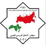 Российско-Арабский Деловой Совет
