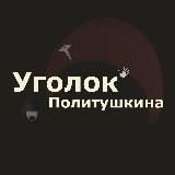 Уголок Политушкина