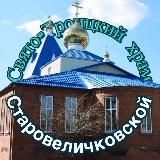 Православная СТаница