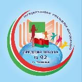 Средняя школа №92 г. Минск