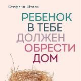 Стeфaни Штaль. Ребенок в тебе должен обрести дом