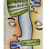 Договориться можно обо всем!