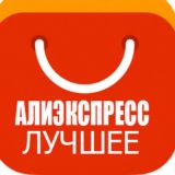 Лучшие товары AliExpress