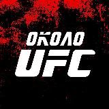 Около UFC