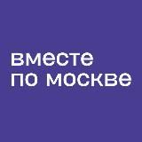 Вместе по Москве