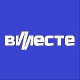 Вместе по Москве