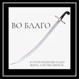 Во Благо ⠀ོ