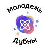 Молодежь Дубны