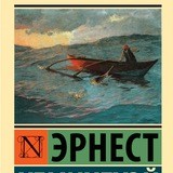 Старик и море