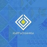 Официальный канал Национального банка КР