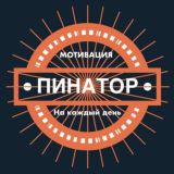 ПИНАТОР