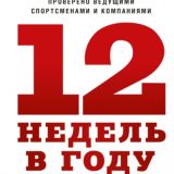 12 недель в году