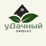 уДачный проект🏠