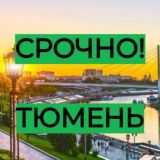 Срочно | Тюмень