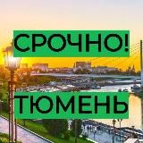 Срочно | Тюмень