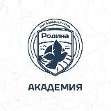 Академия «Родина»