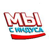 Мы с Индуса