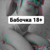 Батерфляй 18+ 🦋